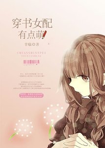 《穿书女配有点萌》