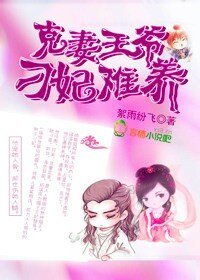 《克妻王爷,刁妃难养》
