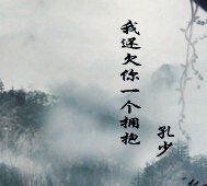 《我还欠你一个拥抱》