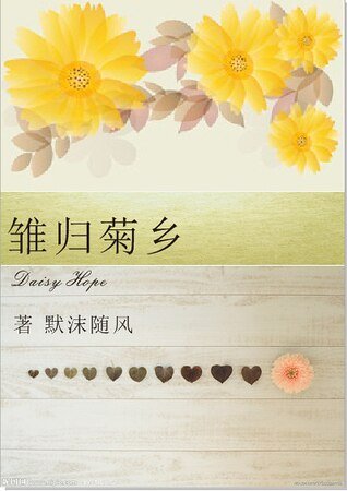 《(HP同人)雏归菊乡》