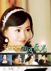（千金女贼同人）千金女贼寒风袭卷