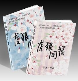 《虎狼同寝》