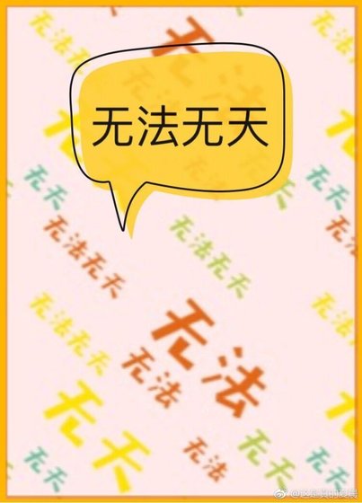 《无法无天》