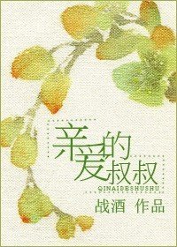 亲爱的叔叔