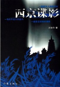 《西京谍影(出书版)》