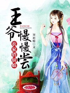 《农家俏厨娘:王爷慢慢尝》