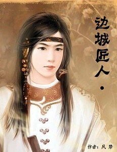 《边城匠人》