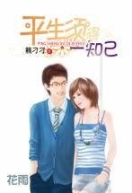 《平生须得一知己(出书版)》