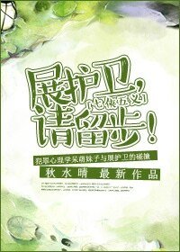 《(七五同人)展护卫,请留步!》