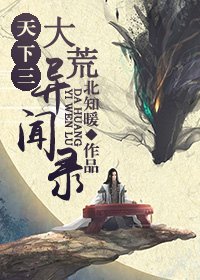（天下三同人）[天下三]大荒异闻录