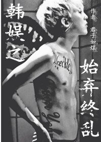 (韩娱同人)韩娱花样之始弃终乱