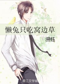 《懒兔只吃窝边草》