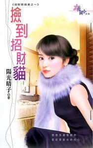 《捡到招财猫(招财赔钱货之一)》