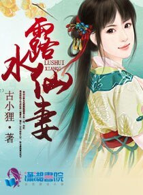 《露水仙妻》