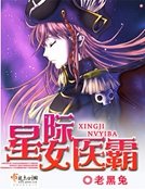 《星际女医霸》