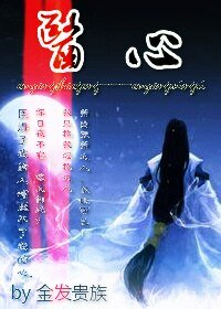 《(古剑同人)医心(欧阳少恭X欧阳明日)》