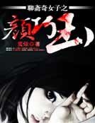 《聊斋奇女子之颜巧玉》