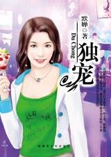 《恋物癖爱上洁癖女:独宠》