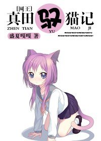 （网王同人）[网王]真田驭猫记