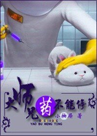 《大师兄,药不能停!》