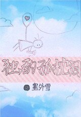《独酌孤枕泪》
