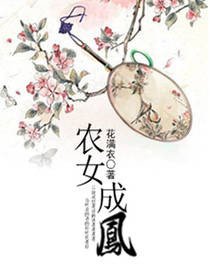 《农女成凤》