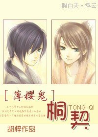 （薄樱鬼同人）桐契