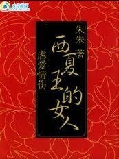 虐爱情伤:西夏王的女人