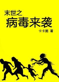 末世之病毒来袭