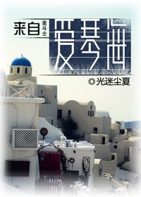 （圣斗士同人）[圣斗士]来自爱琴海