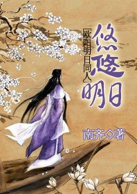 （欧阳明日同人）悠悠明日
