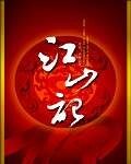 江山记