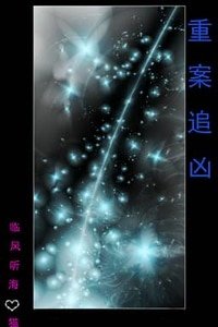 《重案追凶》