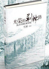 《(秀逗魔导士同人)光荣的荆棘路》