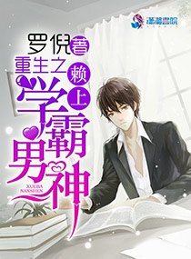 《重生之赖上学霸男神》