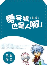 （银魂同人）零号机也是人啊！