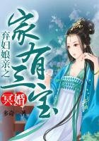 《冥婚,弃妇娘亲之家有三宝》