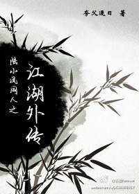 《(陆小凤同人)陆小凤同人之江湖外传》