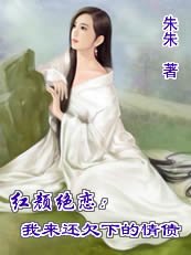 红颜绝恋：我来还欠下的情债