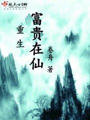《重生富贵在仙》