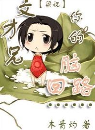 （梁祝同人）[梁祝]文才兄，你的脑回路