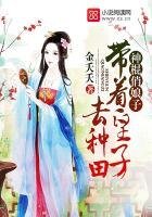 《神棍俏娘子:带着皇子去种田》