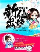 《新仙出炉》
