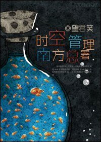 《时空管理南方总署》