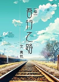 （综同人）[综]吾行之路