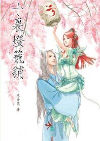 《十里灯笼铺(天下三)》