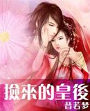 捡来的皇后/毒爱：魅惑帝王爱