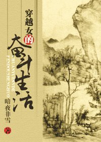 《醉笑月/穿越女的奋斗生活》