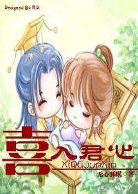 《喜入君心》