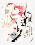 《浊世莲》